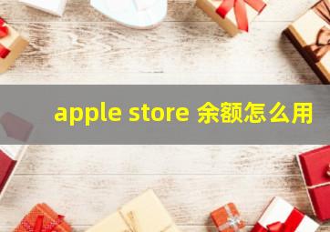 apple store 余额怎么用